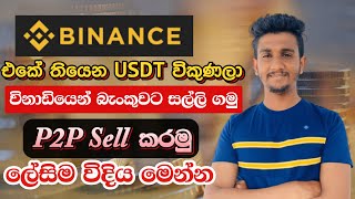How To Sell USDT in Sri Lanka I Binance p2p in Sinhala I BInance p2p Sell