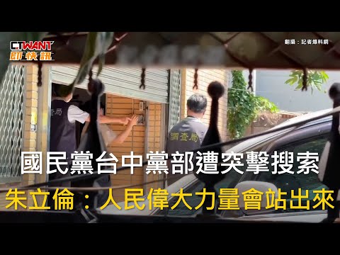 CTWANT 政治新聞 / 國民黨台中黨部遭突擊搜索　朱立倫：人民偉大力量會站出來