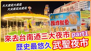 來去迺台南三大夜市系列part1 | 能做愛心又好吃好玩的武聖夜市  |  巧遇同學擺攤超歡樂 |  歷史最悠久的武聖夜市【台南】