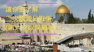 Israel-Palestine War二次贖罪日戰爭(第六次以阿戰爭)--ts8