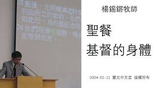 楊錫鏘牧師 「聖餐 - 基督的身體」 2004-01-11 靈光中文堂