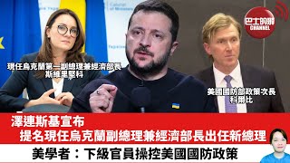 【晨早直播】澤連斯基宣布，提名現任烏克蘭副總理兼經濟部長出任新總理。美學者：下級官員操控美國國防政策。25年7月15日