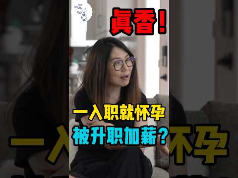 震惊！移民加拿大一入职就怀孕，休完产假还能加薪！ #移民加拿大 #加拿大 #移民 #移民加拿大 #海外生活 #海外 #职场