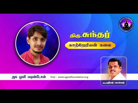 Breatharian | காற்றேரியன் கலை | சித்தர்கள் வாழ்வியல் | உணவில்லாமல் வாழும் கலை | Healer Baskar