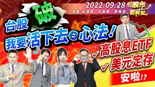 【瘋狂股市福利社】台股再破底! 我要活下去之獨家心法! 靠高股息ETF.美元定存安啦!? 投信季底作帳變結帳!?  2022.9.28
