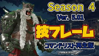 鉄拳7FR (Season 4) (Ver. 5.01) アーマー・キング 技フレーム コマンドリスト tekken7 Armor King FRAME Move List