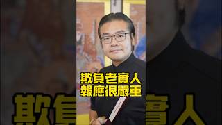 欺負老實人，報應很嚴重#傳統文化#玄學#風水#命理#生肖#五行#八字#算命#解夢