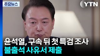 윤석열, 구속 뒤 첫 특검 조사 불출석 사유서 제출 / YTN