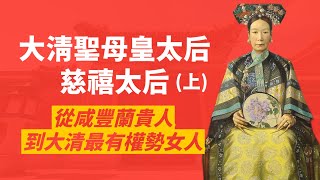 大清慈禧太后(上)｜咸豐帝的小小蘭貴人，如何不到30歲就登上大清權力之巔？｜人生賈心星