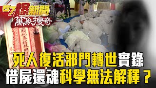 "Dead people resurrected" shocked the whole Taiwan! ?