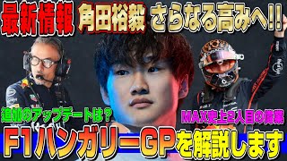 【最新情報】さらなるアップデートは入るのか？角田裕毅がレッドブルで次のステップへ挑む！フェルスタッペン史上2人目の偉業… F1ハンガリーGPを詳しく解説します！