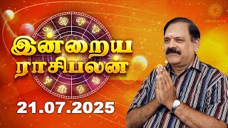 Today Rasi Palan | இன்றைய ராசி பலன் | 21.07.2025 | 9444453693 | Indraya Rasi Palan @Swasthiktv