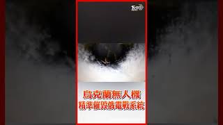 烏克蘭無人機精準摧毀俄電戰系統影片曝光｜TVBS新聞 #shorts