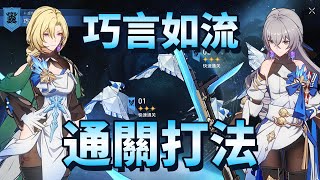 【崩壞星穹鐵道】2.5 虚构叙事 巧言如流