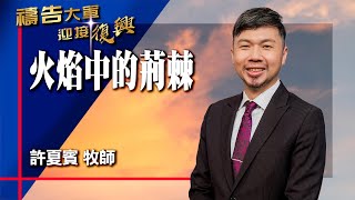 禱告大軍 2025-7-16 ~ 火焰中的荊棘 | 許夏賓 (敬拜:我要看見)