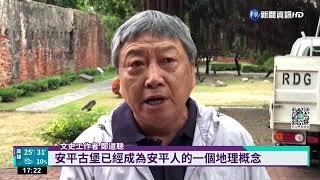 安平古堡改名引眾議 文化部:景點名稱不變｜華視新聞 20221011