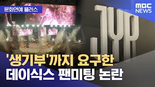 [문화연예 플러스] '생기부'까지 요구한 데이식스 팬미팅 논란 (2025.07.23/뉴스투데이/MBC)