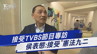 接受TVBS節目專訪  侯表態:「接受」憲法九二｜TVBS新聞 @TVBSNEWS01