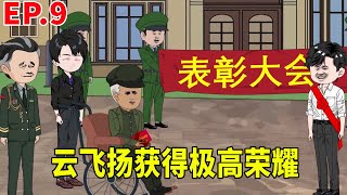 【天水的逆袭之路#9】云飞扬成功回国获得极高的荣耀，天水直接把云飞扬任命为研究院副院长，顺手拒绝丁大福的回国申请!#原创动画 #搞笑动画#沙雕动画