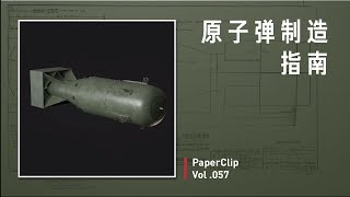 Vol.057 原子弹制造指南｜回形针