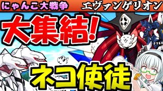 【にゃんこ大戦争】エヴァンゲリオン エヴァ量産機強襲 最大9体も出て来るので 4体の ネコ使徒 使って 攻略【無課金】【ゆっくり実況】