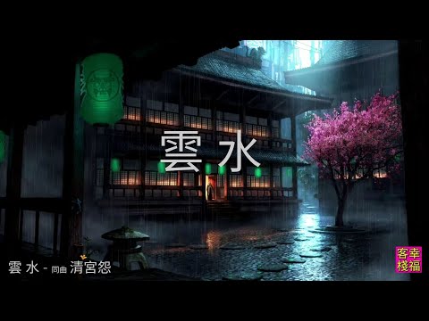 YPT03《雲水》- 同曲《清宮怨》 心靈音樂｜休閒音樂｜佛教音樂｜禪修音樂｜太極拳背景音樂＞無痕加長珍藏版