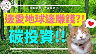 大淨零時代進行式｜時代風口碳投資｜誰說不能邊愛地球邊賺錢?!｜氣候媽媽｜中文字幕