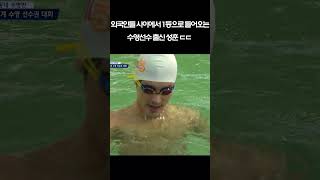 외국인들 사이에서 1등으로 들어오는 수영선수 출신 성훈 ㄷㄷ 실력이 현역 저리 가라! #shorts