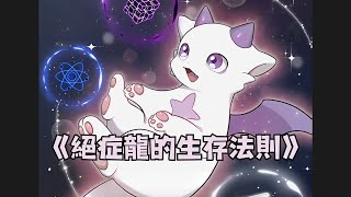 《絕症龍的生存法則》1-41集我转生成龙了，一条身患绝症的龙，但可不要小瞧了我。#
