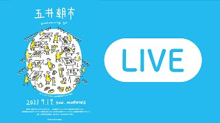 五井朝市 9月 ライブ配信
