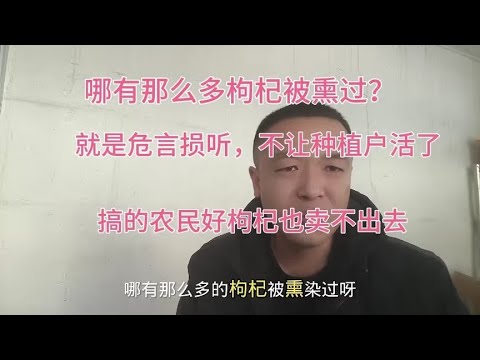 枸杞熏硫磺极少数，我这产区几十万亩枸杞从没熏硫磺，别以讹传讹