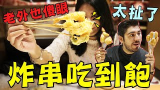台灣好瘋狂！居然有炸物吃到飽！讓外國人大開眼界！太炸啦！
