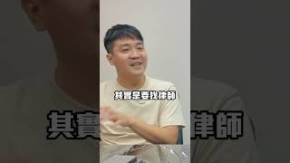 那到底是先找會計師 還是先找律師呢？🤔#創業 #開公司 #餐飲 #經營 #James熱血老闆 #法律 #避坑