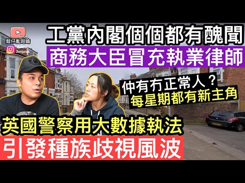 工黨又又又有醜聞爆出‼️商務大臣被揭￼假冒專業人士‼️英國警察積極打擊罪案，竟然被批評為種族歧視❓