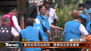 慶祝苗栗百站啟用  雙慢城店家推優惠│T-NEWS聯播網