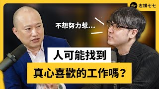 「我難道一輩子就要這樣了嗎？」大人學職涯規劃心法大公開！ft. 大人學 Bryan《 強者我朋友 》EP 020｜志祺七七