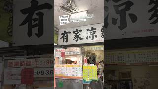 板橋人氣小吃店/店名：有家涼麵 雞肉飯 滷肉飯/無用餐喔;中午大爆滿有興趣早上時段可以前往看會不會少人一點，地址：新北市板橋區實踐路55號，禮拜天休息 #板橋小吃 #板橋午餐 #板橋推薦 #高cp值