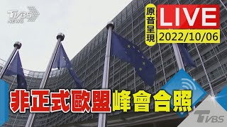 【原音呈現LIVE】非正式歐盟峰會 歐洲政治共同體第一次拍全家福