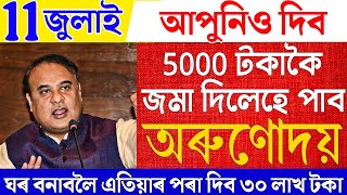 Assamese News|Assamese News Live 11 July 2025|Arunodoi Scheme|PMAY Scheme News|News Live Assamese 