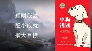 💸還在為錢焦慮？📈《小狗錢錢》📚書中理財秘訣：成功日記×10%存錢法✅30天擺脫債務焦慮，養鵝生金蛋秘訣💰   #理財入門  #財務自由