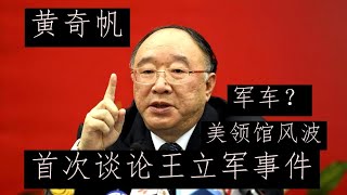 黄奇帆首度私下见记者透露王立军当年逃到美国领事馆，黄奇帆进入美领馆和王立军交谈劝他出来的整个事件的细节，澄清当年媒体造谣说带了军车进入领事馆  #薄熙来