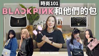 時尚101: BLACKPINK 和他們的精品包包 ｜JUNJUN SQUARE