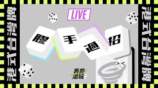 ■港式台灣牌■ 麻雀直播  #475  l  弱不禁風 （ 膠手：Pong / 馬／Nel )
