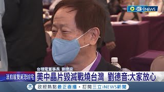 美中晶片毀滅戰升溫! 半導體大老憂台灣受波及 謝金河加碼爆:大咖喊此生最便宜 全押台積電! 鈺創董事長:景氣U型反轉 調整期1年│記者 李雯珂 楊超丞 │【台灣要聞】20221019│三立iNEWS