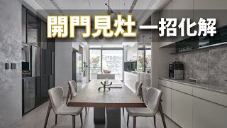 透天別墅｜開門見灶怎化解？！ 她用這個設計，一招解決3個需求！｜千綵胤空間設計-李千惠｜@gorgeousspace