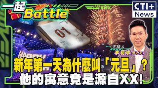 新年第一天為什麼叫「元旦」？他的寓意竟是源自XX! 20250131‪@ctitalkshow