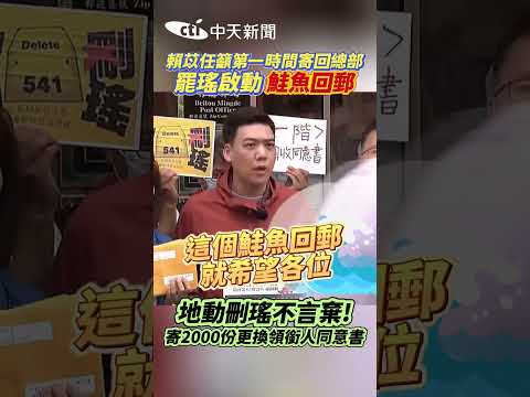 賴苡任籲第一時間寄回總部 罷瑤啟動鮭魚回郵 地動刪瑤不言棄! 寄2000份更換領銜人同意書 #shorts