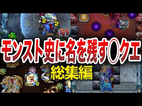 【衝撃】〇〇過ぎて絶望したクエ【モンスト】【総集編】【ゆっくり】