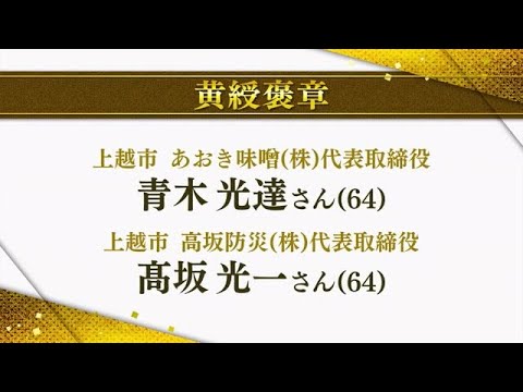 春の褒章　新潟県内からは“みそ製造工”や“篤志面接委員”など黄綬褒章・藍綬褒章で計4人が受章 (25/04/28 12:53)