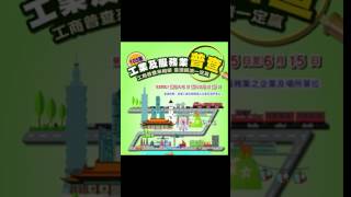 工業及服務業普查(客語版宣導)
